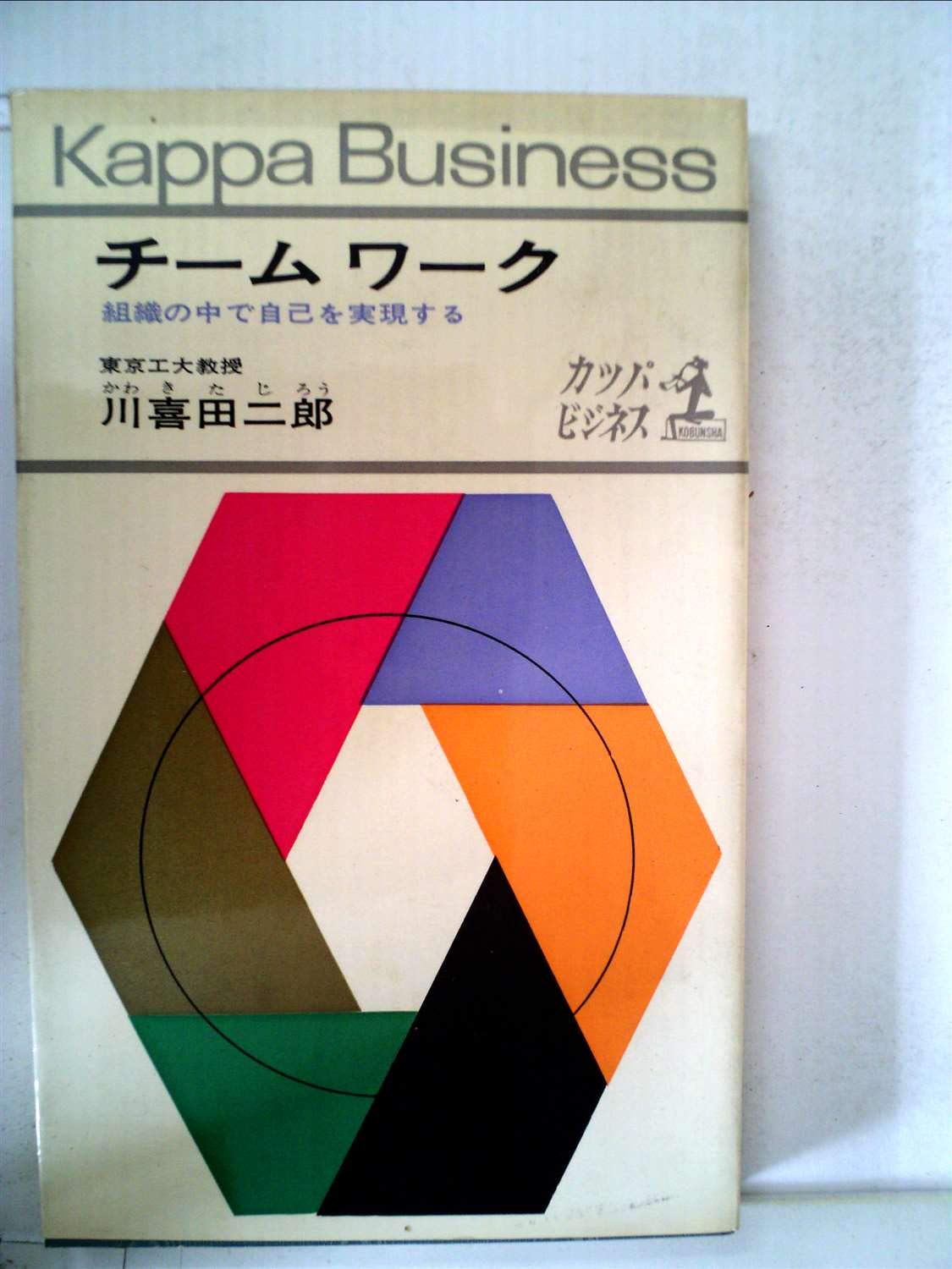チームワーク―組織の中で自己を実現する (1966年) (カッパ・ビジネス) 61sRngVZ1nL.jpg