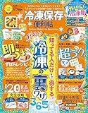 晋遊舎ムック 便利帖シリーズ111　冷凍保存の便利帖