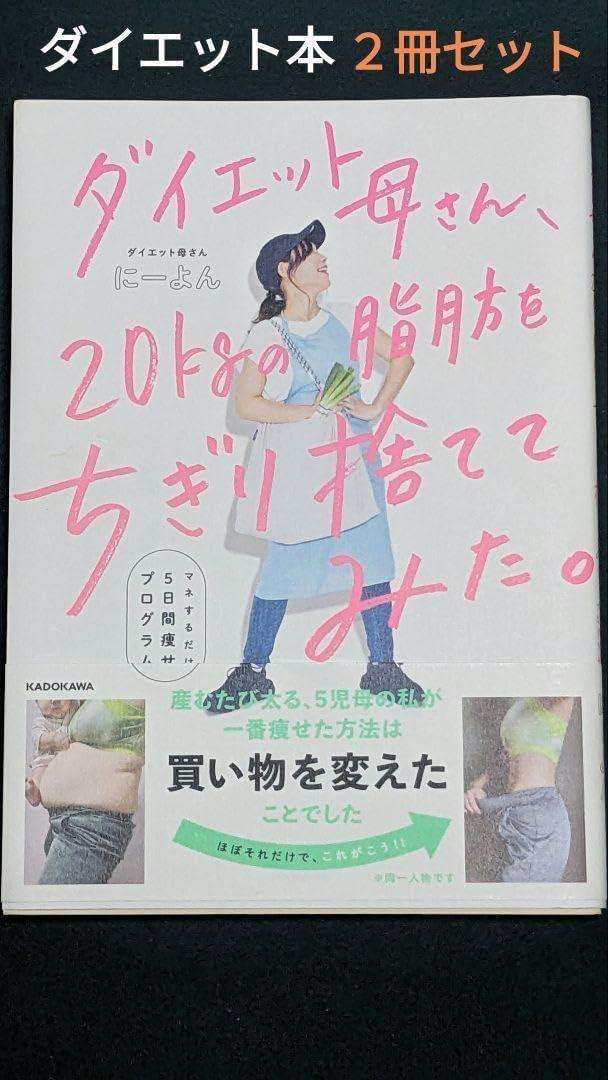 ダイエット母さん20kgの脂肪をちぎり捨ててみた&amp;もんでヤセない身体はない
