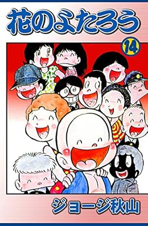 花のよたろう （15） | ジョージ秋山 | マンガ | Kindleストア | Amazon