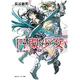 円環少女　６太陽がくだけるとき (角川スニーカー文庫)