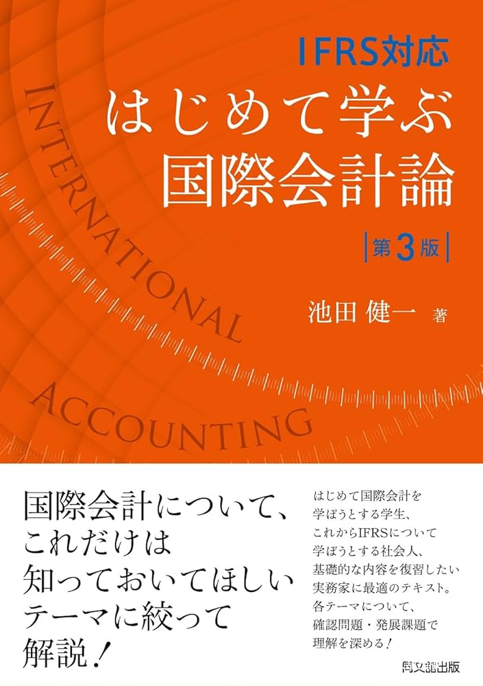 IFRS対応 はじめて学ぶ国際会計論（第3版） | 池田 健一 |本