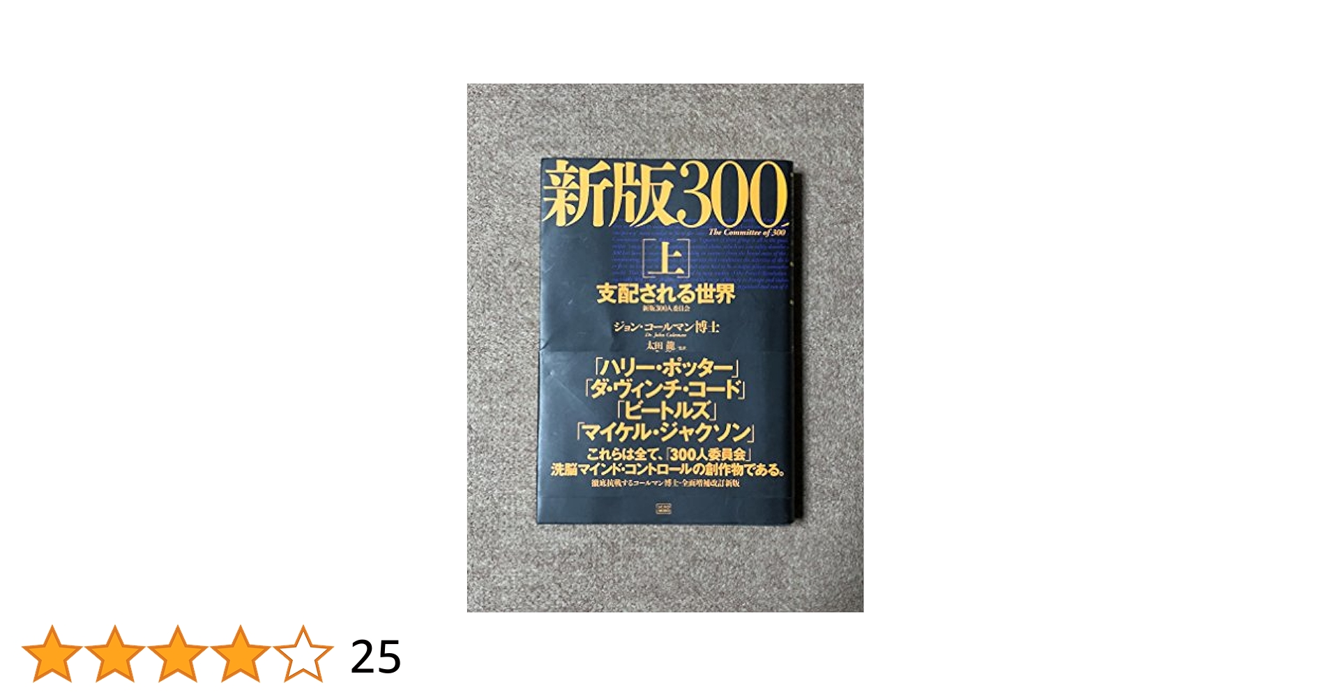 新版　300人委員会　支配される世界　2冊　コールマン博士 300人委員会 上 / コールマン，ジョン【著】〈Coleman