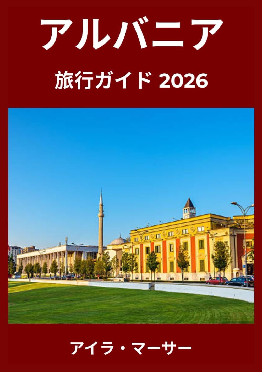 アルバニア 旅行ガイド 2026