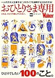 おひとりさま専用Walker　これは、ひとりで読んでください。 (ウォーカームック)