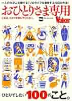 Amazon.co.jp: おひとりさま専用Walker これは、ひとりで読んで