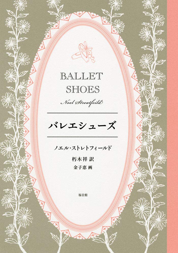 Amazon.co.jp: バレエシューズ (世界傑作童話シリーズ) : ノエル