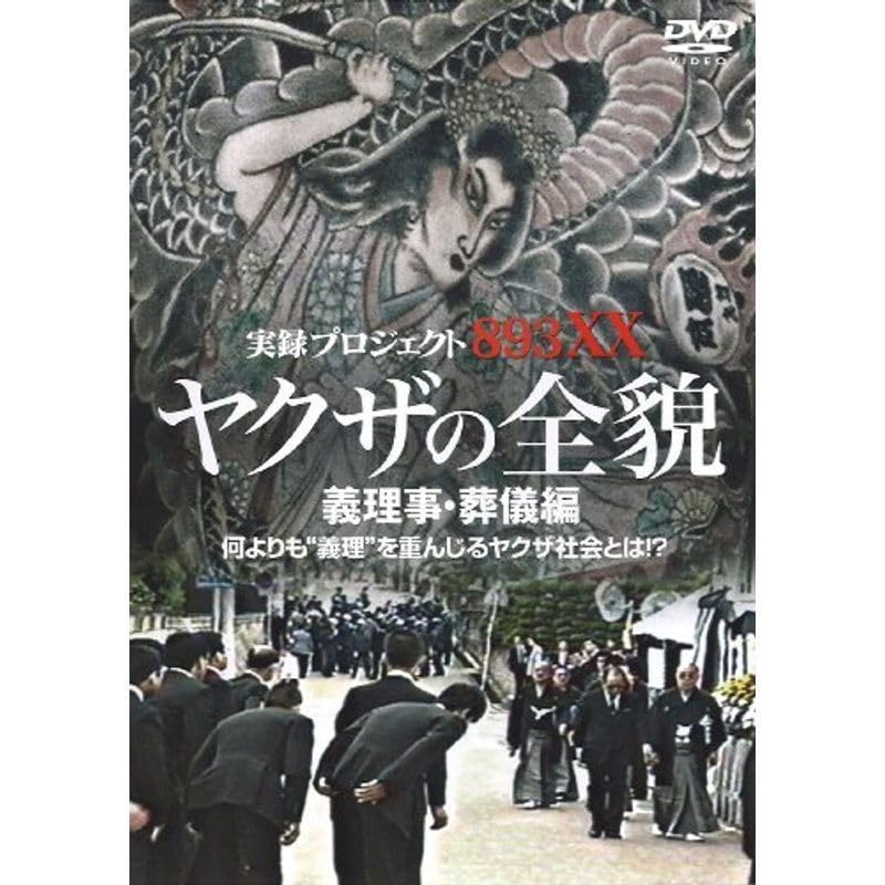 ヤクザの全貌　伝説の親分編 imgrc0065519347.jpg