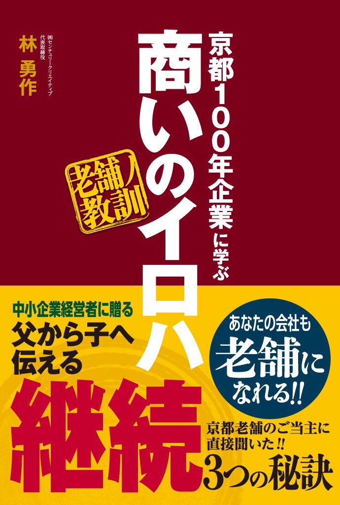 京都100年企業に学ぶ 商いのイロハ | 林 勇作 |本 | 通販 | Amazon