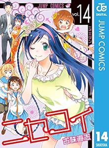 ニセコイ 14 (ジャンプコミックスDIGITAL)