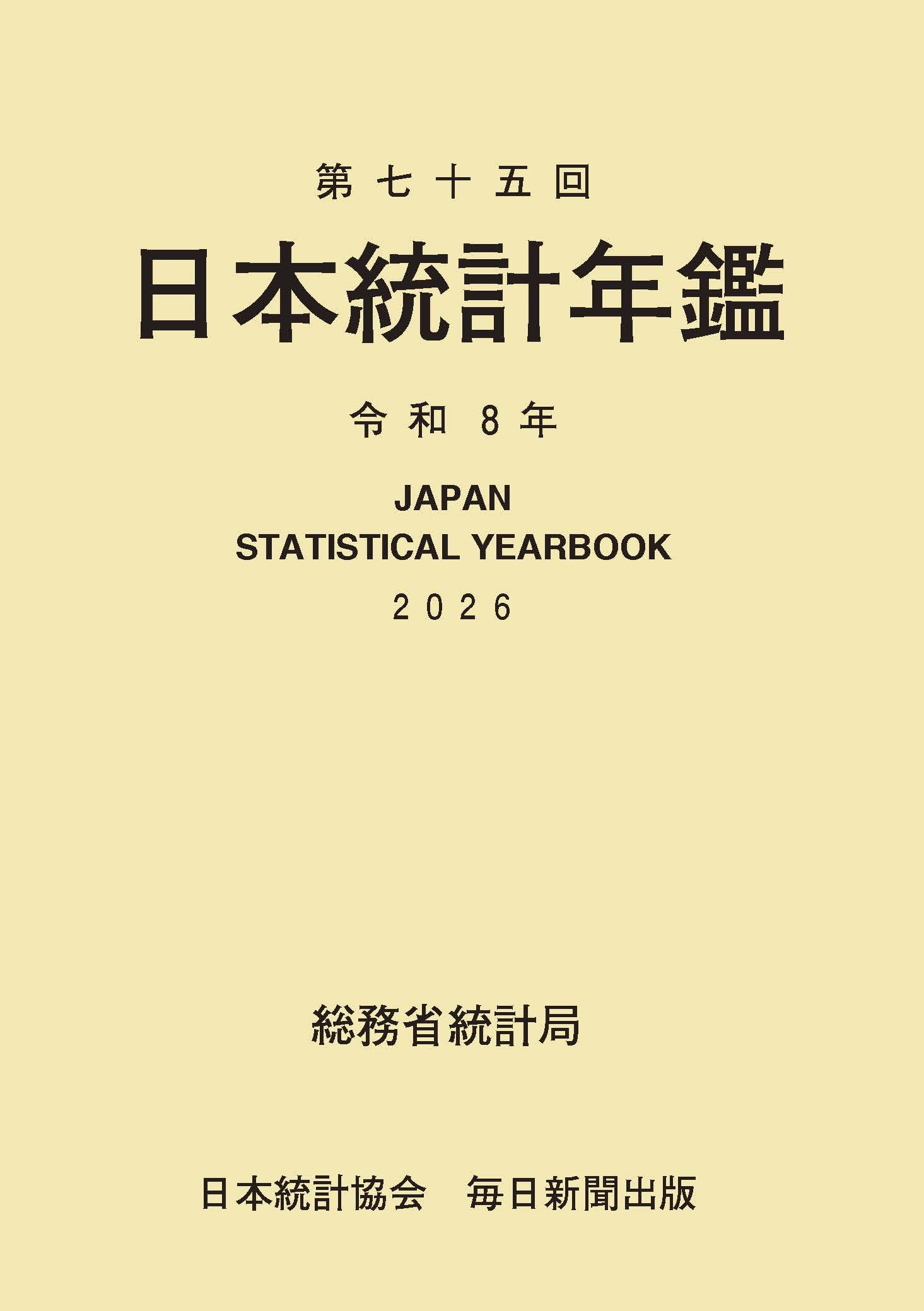 日本統計年鑑 （第47回（1998）） （Japan Statistical Yearbook） / 日本統計協会（ハードカバー） Amazon.co.jp: 第75回 日本統計年鑑 : 総務省統計局: 本