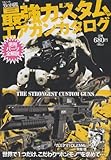 男の図鑑最強カスタムエアガンカタ