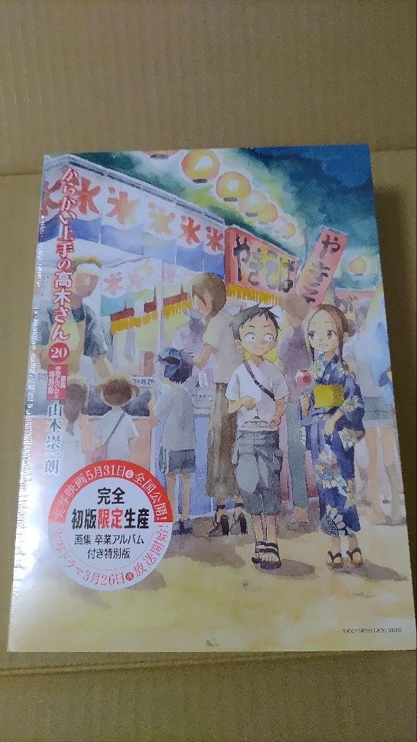 Amazon.co.jp: からかい上手の高木さん 20 画集 卒業アルバム