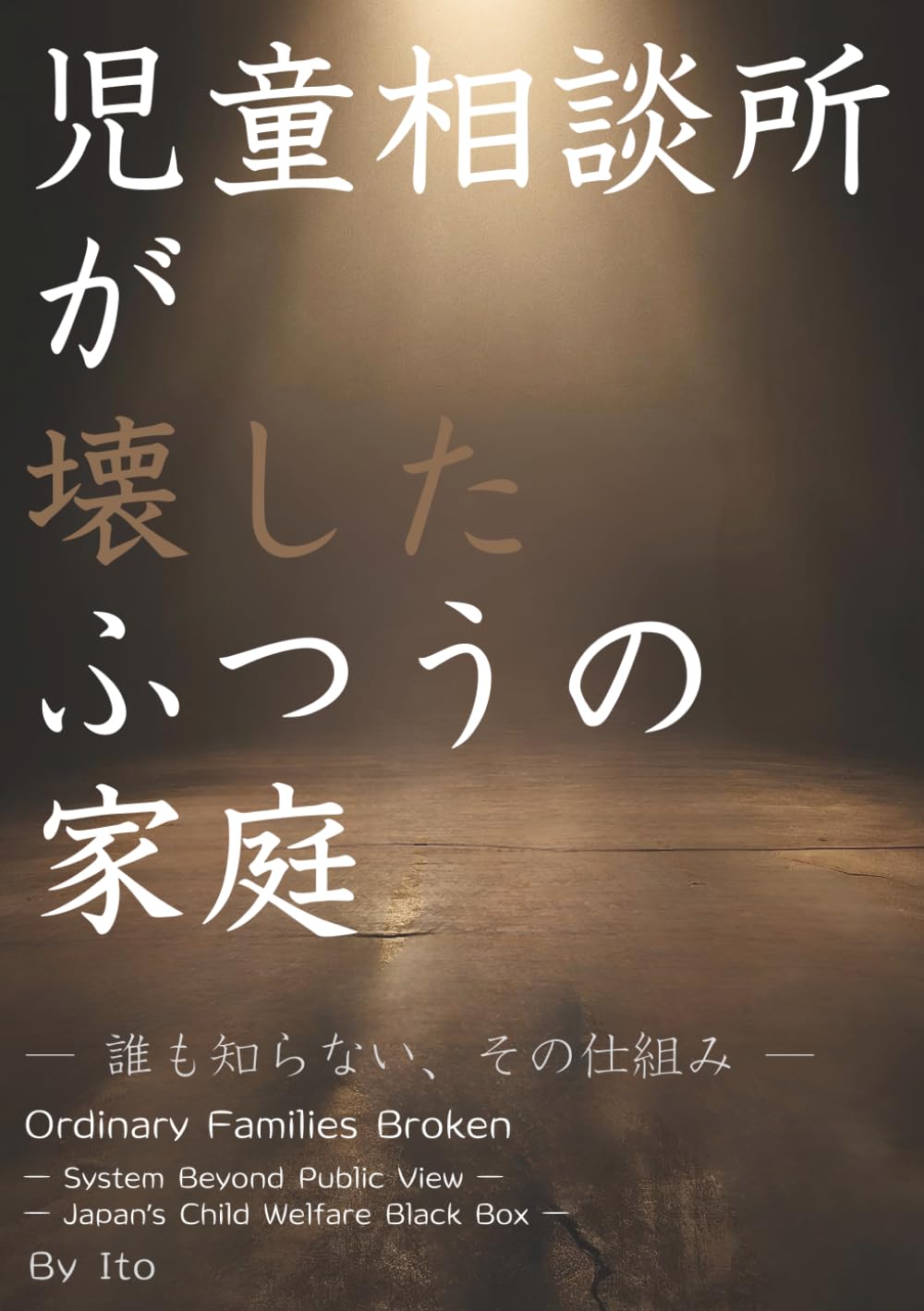 児童相談所が壊したふつうの家庭: 誰も知らない、その仕組み