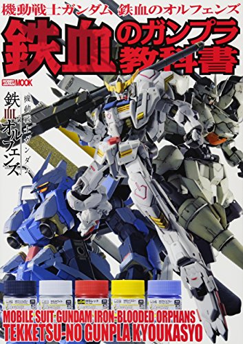 機動戦士ガンダム 鉄血のオルフェンズ 鉄血のガンプラ教科書 (ホビージャ 機動戦士ガンダム 鉄血のオルフェンズ 鉄血のガンプラ教科書 (ホビージャ