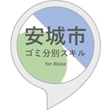 安城市のゴミ分別