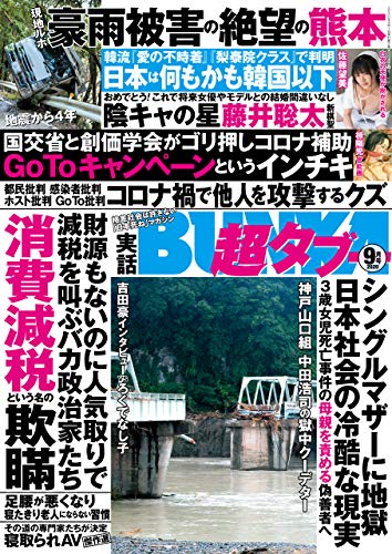 実話bunka超タブー 年9月号 電子普及版 雑誌 実話bunkaタブー編集部 趣味 その他 Kindleストア Amazon