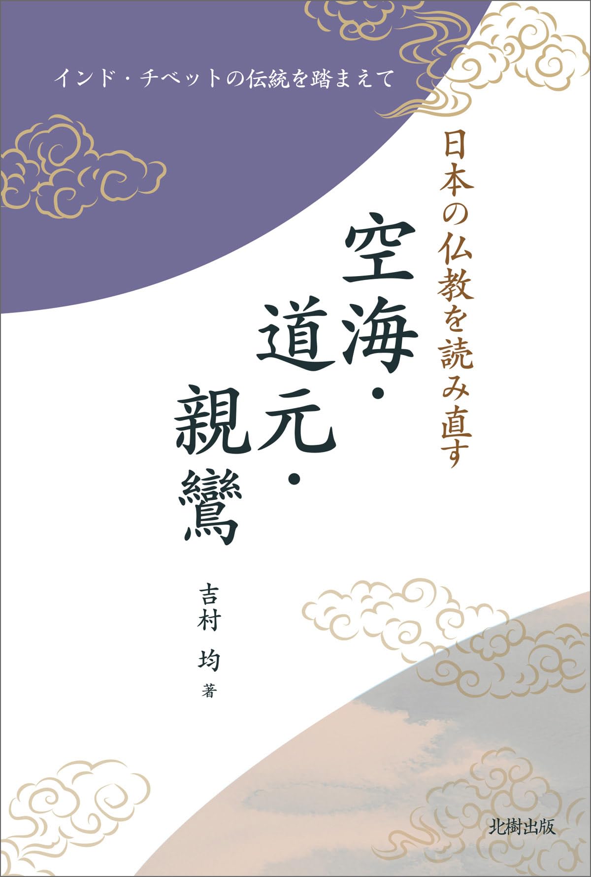日本の仏教を読み直す 空海・道元・親鸞: インド・チベットの
