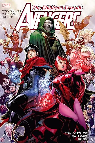 アベンジャーズ:チルドレンズ・クルセイド