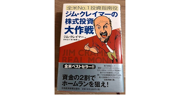 ジム・クレイマーの株式投資大作戦 全米no.1投資指南役 ジム・クレイマーの株式投資大作戦 | 日経BOOKプラス