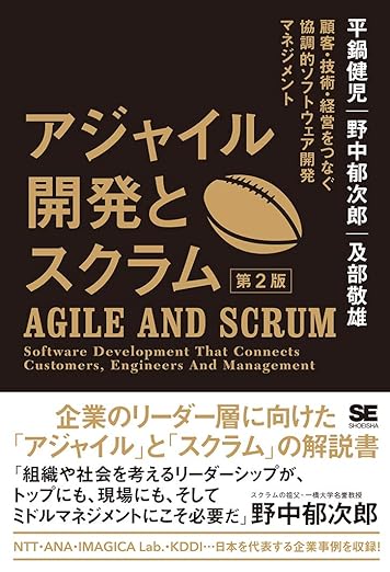 アジャイル開発とスクラム 第2版 顧客・技術・経営をつなぐ協調的ソフトウェア開発マネジメントの表紙