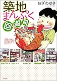 築地まんぷく回遊記 (本当にあった笑える話)