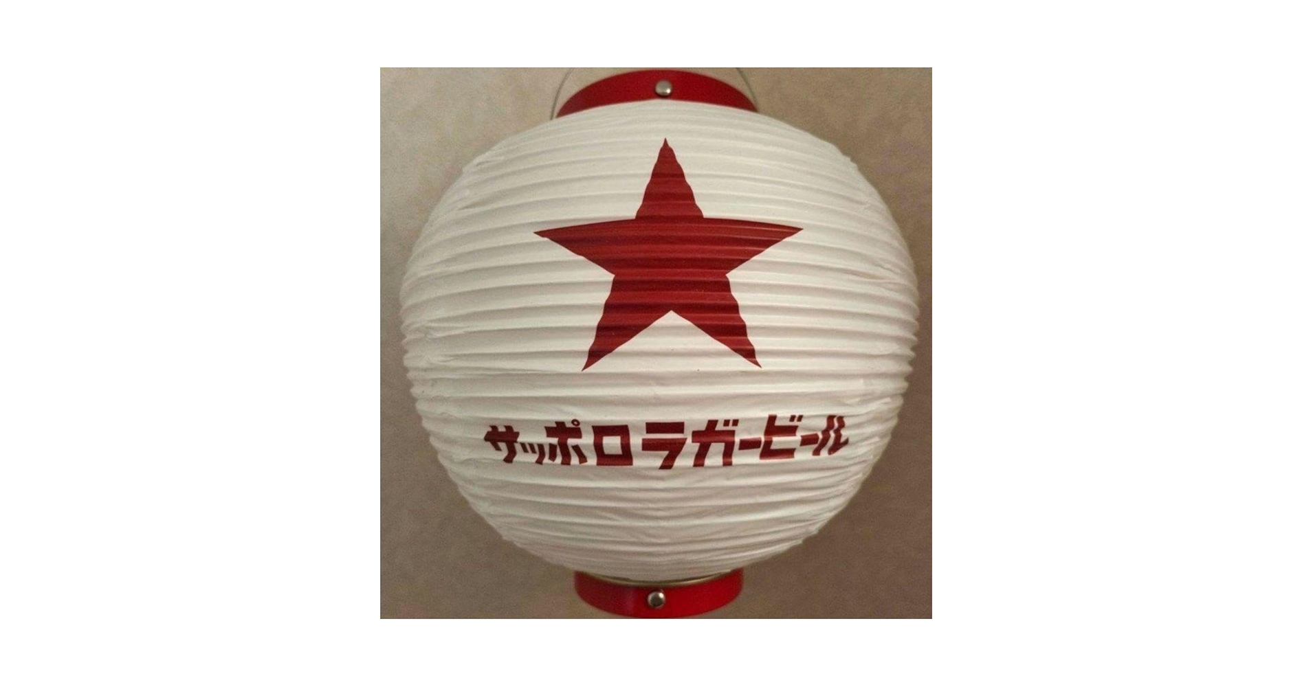 サッポロラガー非売品提灯 Amazon.co.jp: サッポロラガービール 提灯 ちょうちん 赤星 品 1個