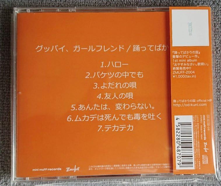 Amazon.co.jp: 踊ってばかりの国／グッバイ、ガールフレンド テカテカ