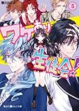 ワケあり生徒会！(5) (魔法のiらんど文庫)
