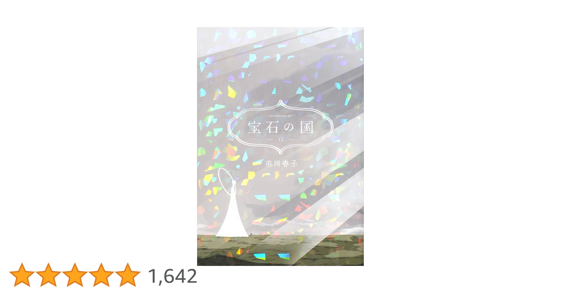 Amazon.co.jp: 宝石の国(12) (アフタヌーンKC) : 市川 春子: 本 Amazon.co.jp: 宝石の国(12) (アフタヌーンKC) : 市川 春子: 本