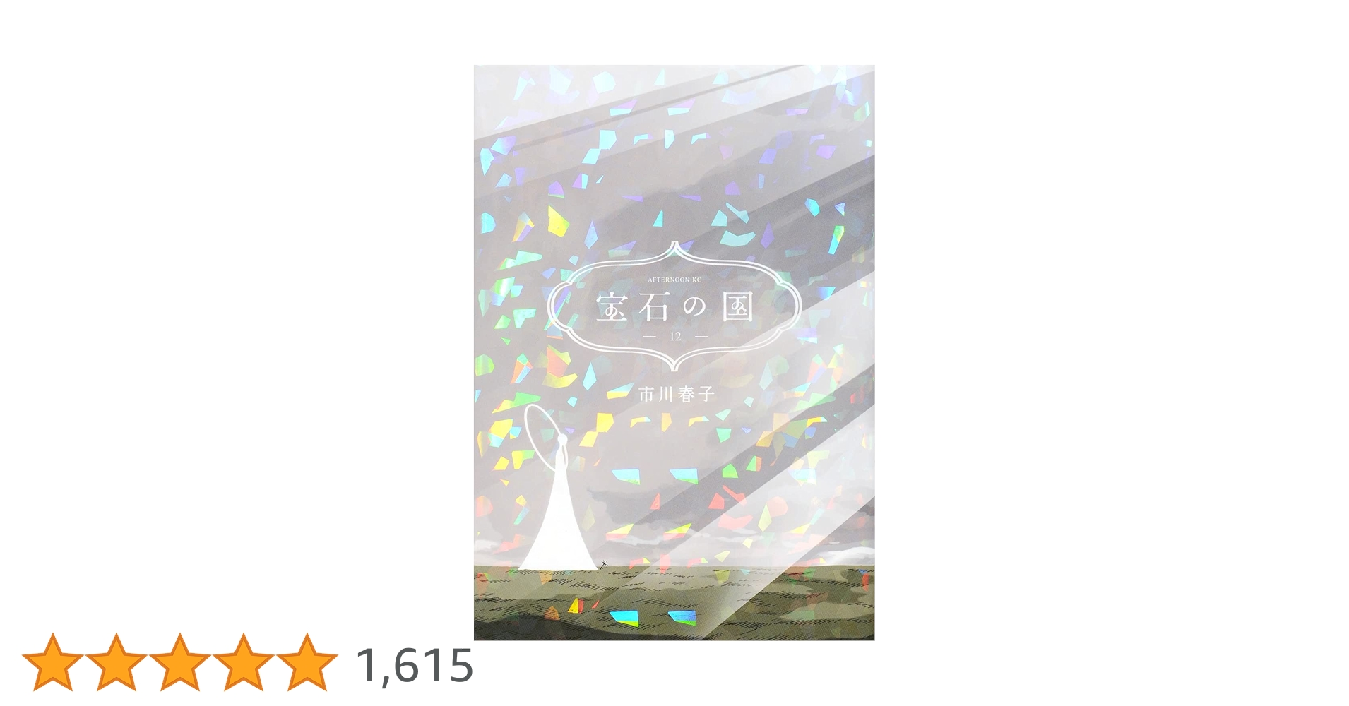 宝石の国　1-12巻 市川春子 宝石の国 1-12巻 市川春子 Amazon.co.jp: 宝石の国(12