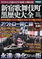 新宿歌舞伎町黒歴史大全 : 「ヤクザ・闇金・マフィア・風俗王・ホスト・キャバ嬢… 新宿歌舞伎町 黒歴史大全 「ヤクザ・闇金・マフィア・風俗王