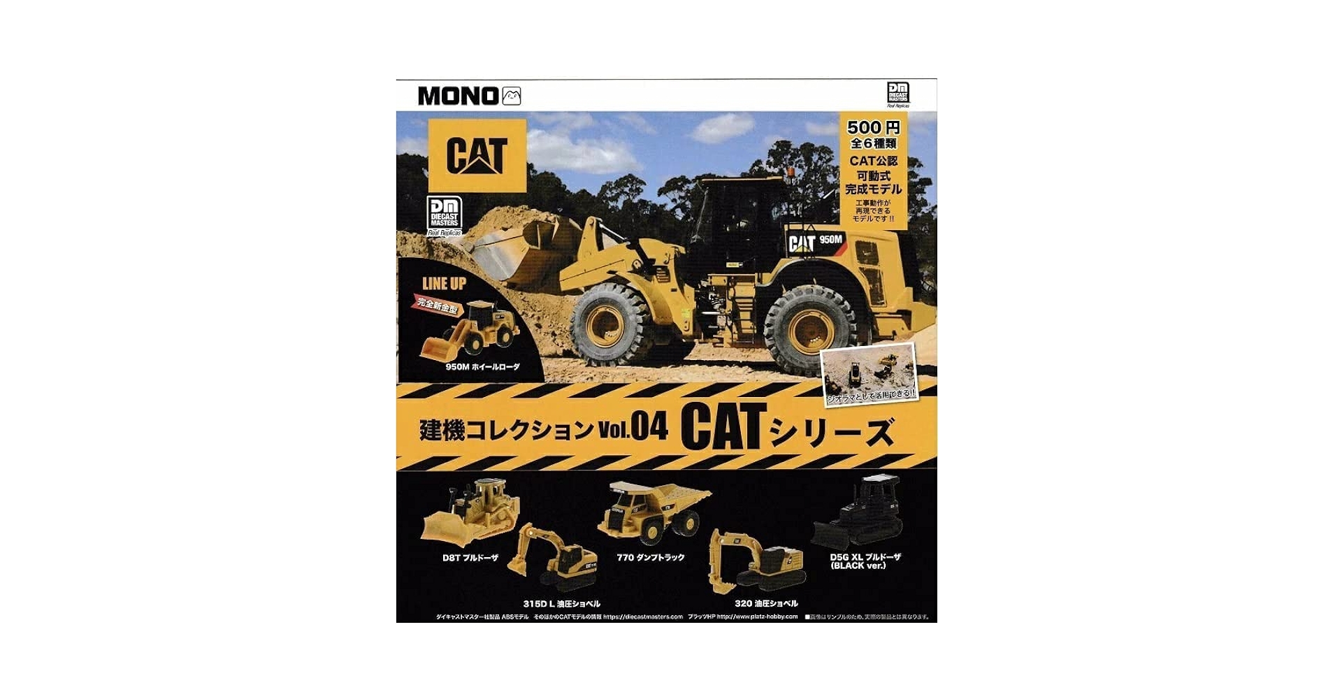 Amazon.co.jp: MONO 建機コレクションVol.04 CATシリーズ [全6種