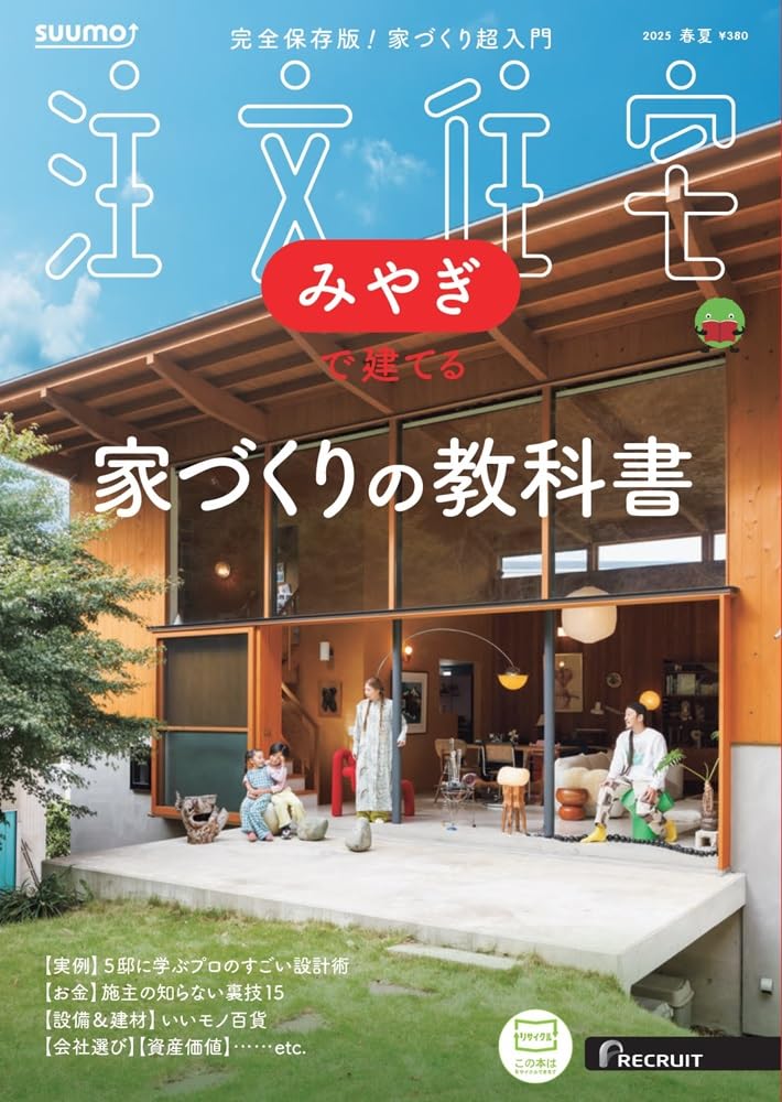 宮城」 SUUMO 注文住宅 みやぎで建てる 2025 春夏号 | リクルート |本