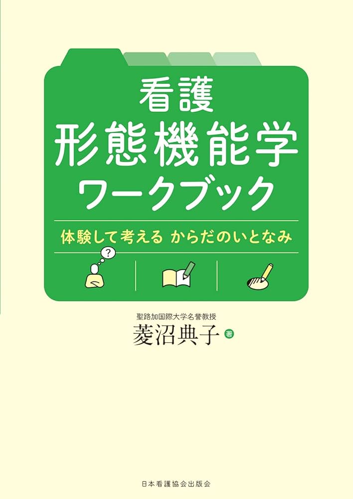 形態機能学入門 看護 形態機能学ワークブック: 体験して考える からだのいとなみ