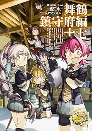 ① 艦これ 舞鶴鎮守府編 ステッカー シール Amazon.co.jp: 艦隊これくしょん -艦これ- コミックアラカルト 舞鶴