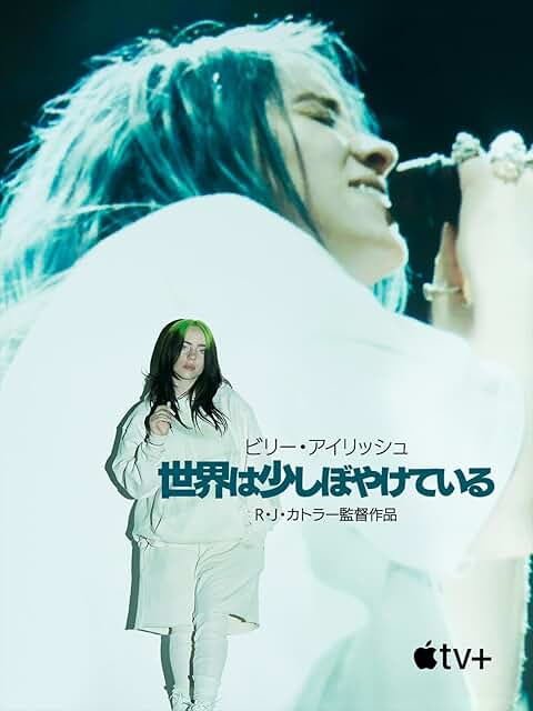 ビリー・アイリッシュ:世界は少しぼやけている