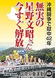 沖縄闘争で獄中42年 無実の星野文昭さん 今すぐ解放 国際労働運動