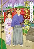 家宝の鈍刀 雇われ師範・豊之助 (双葉文庫)