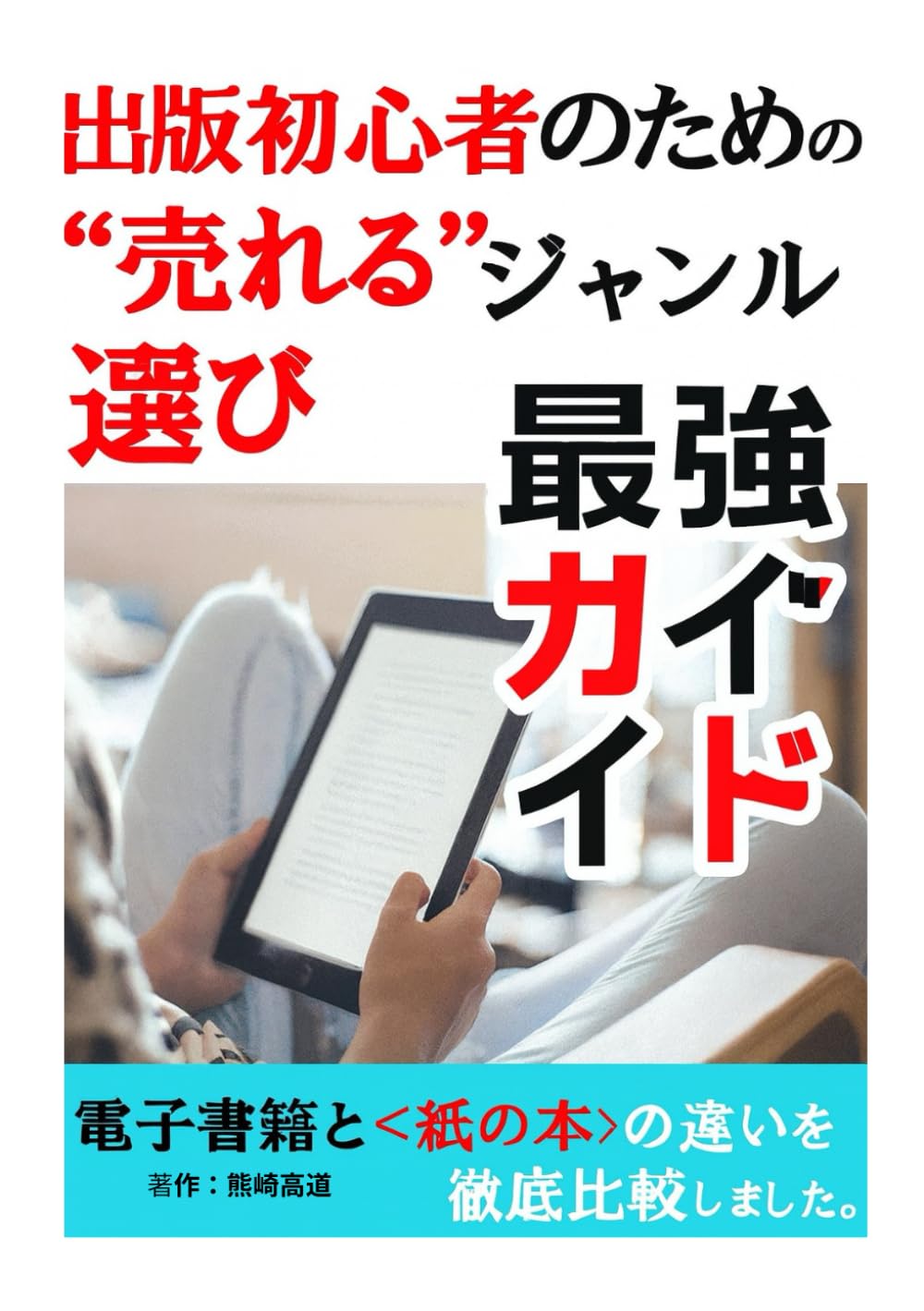 出版初心者のための“売れるジャンル選び”最強ガイド