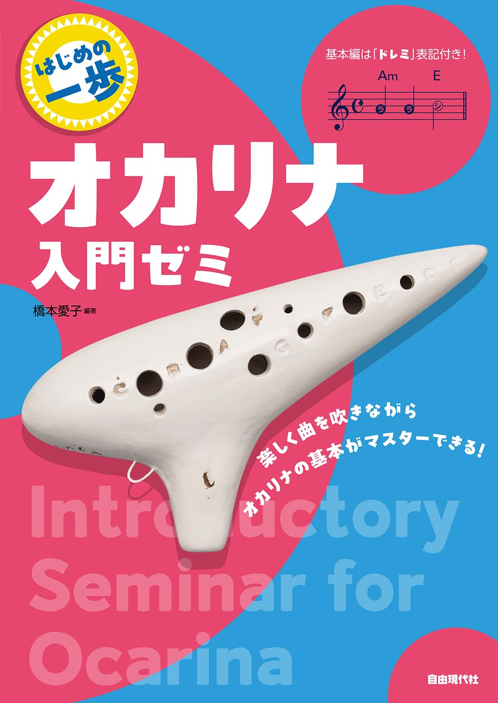 オカリナ入門ゼミ: はじめの一歩 | 橋本 愛子, 橋本 愛子 |本 | 通販