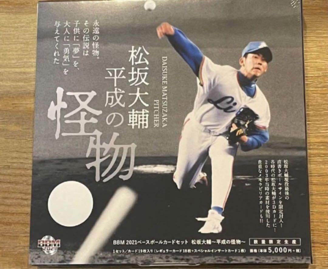 BBM 2021 松坂大輔セット 〜平成の怪物〜 新品未開封2ボックス