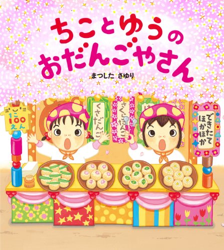 ちことゆうのおだんごやさん 学研おはなし絵本