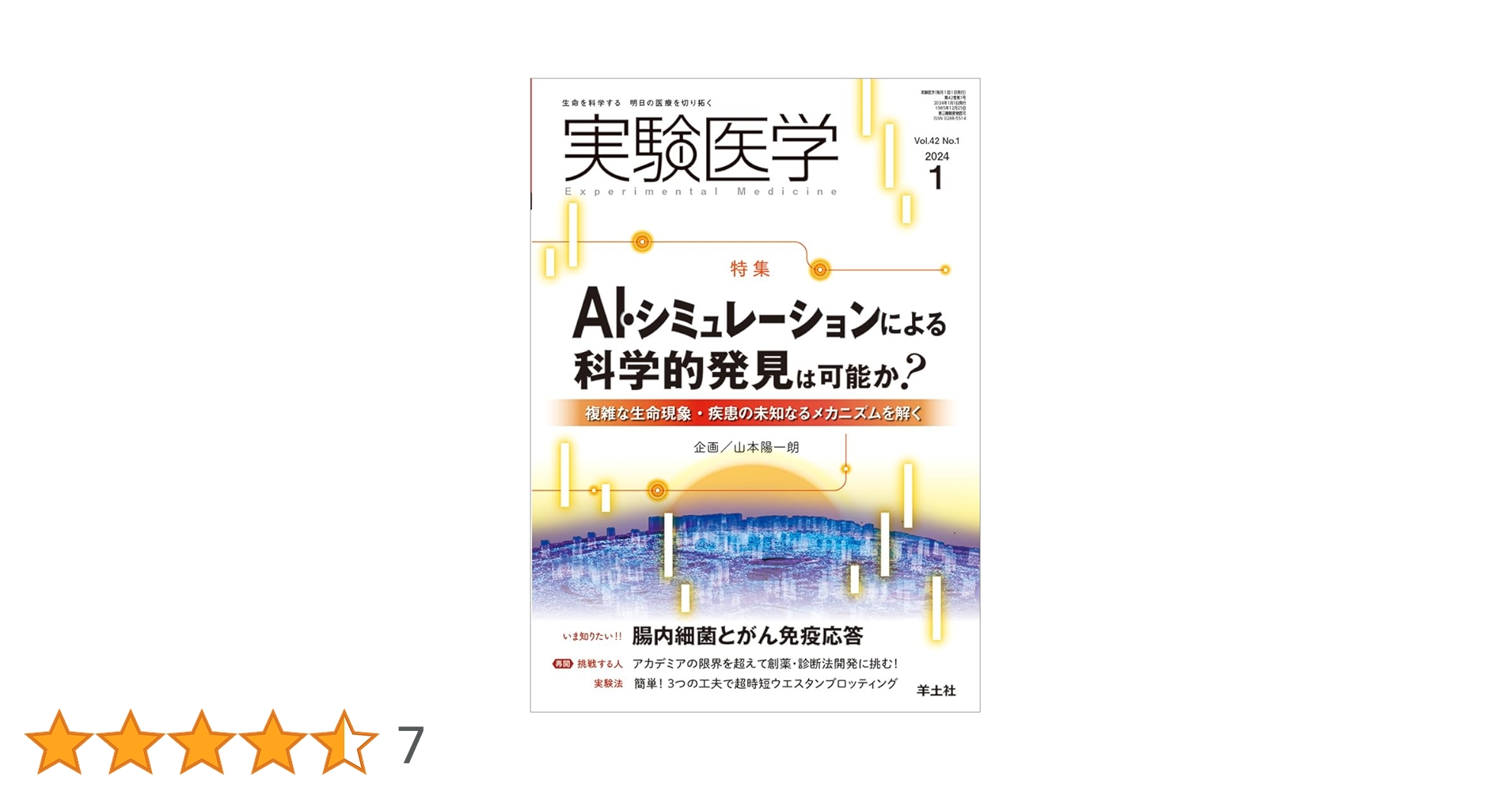 実験医学 2004年 1年分 14冊セット 実験医学増刊 Vol.42 No.20 細胞老化―真の機能を深く理解する