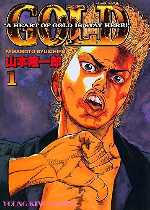 Amazon.co.jp: GOLD （1） (ヤングキングコミックス) eBook : 山本