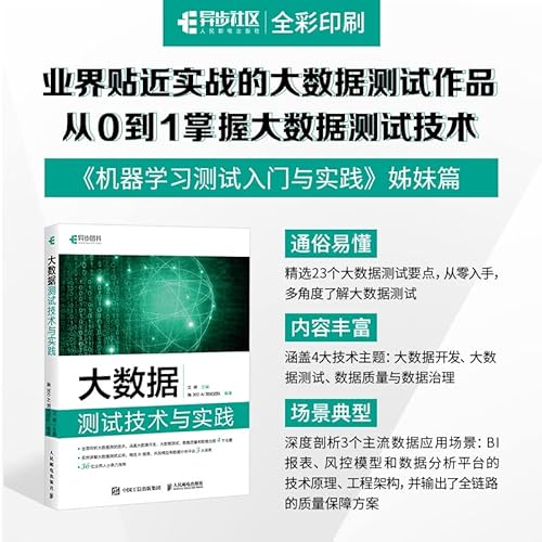 大数据测试技术与实践