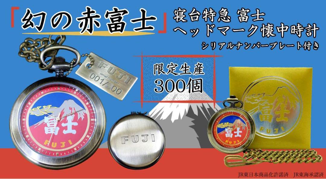 幻の赤富士 懐中時計 鉄道の日記念・寝台特急 富士 ヘッドマーク 懐中時計～「幻の赤