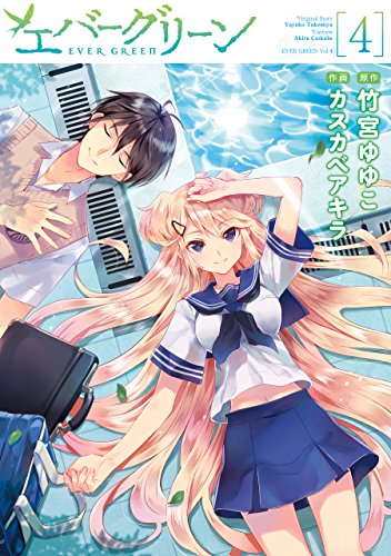『エバーグリーン』4巻
