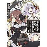 悠久の愚者アズリーの、賢者のすゝめ -と、ポチの大冒険- 2 (アース・スターコミックス)