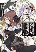 悠久の愚者アズリーの賢者のすゝめ 悠久の愚者アズリーの、賢者のすゝめ 1 特集ページ | アース